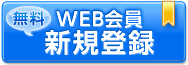 WEB会員登録はこちら